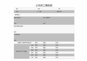 员工离职表