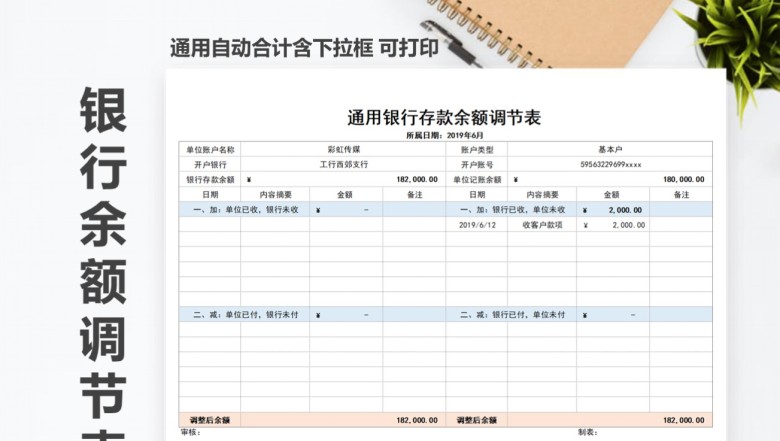 通用银行存款余额调节表