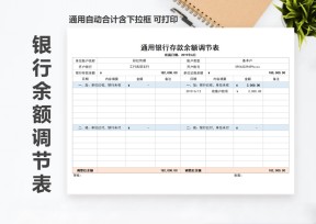 通用银行存款余额调节表