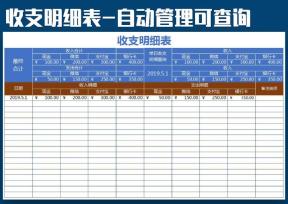 财务收支记账表-全自动化管理查询