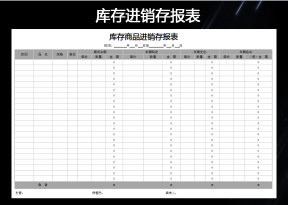 仓库进销存报表