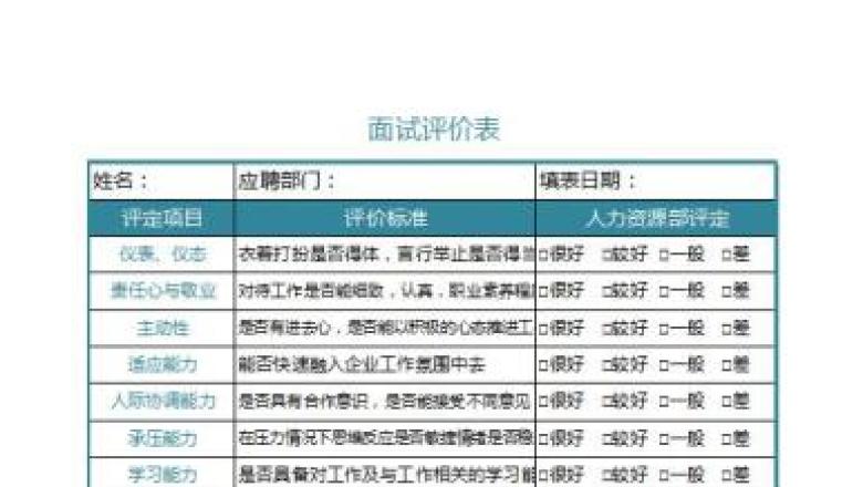 面试评价表