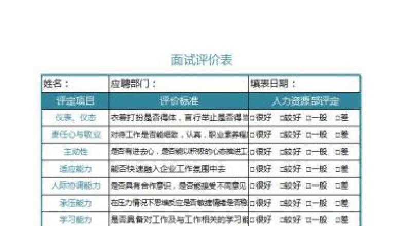 面试评价表