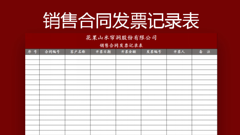 销售合同发票记录表