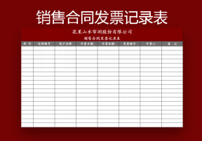 销售合同发票记录表