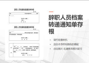 辞职人员档案转递通知单存根