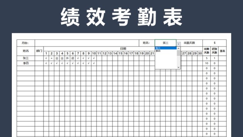 绩效考核-绩效考勤表