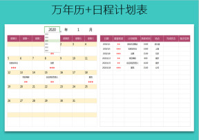 日历+日程计划表（日期可更新）
