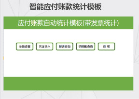 应付账款自动统计表(公式版) - 带发票统计