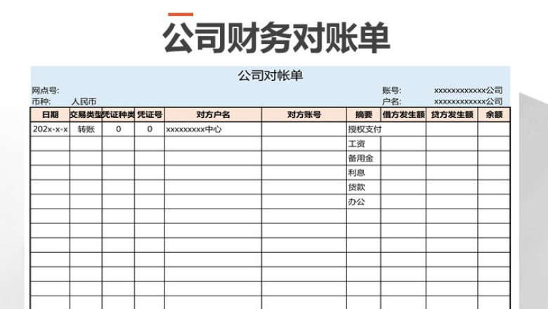 公司财务对账单