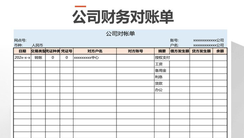 公司财务对账单