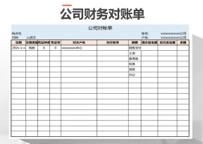 公司财务对账单
