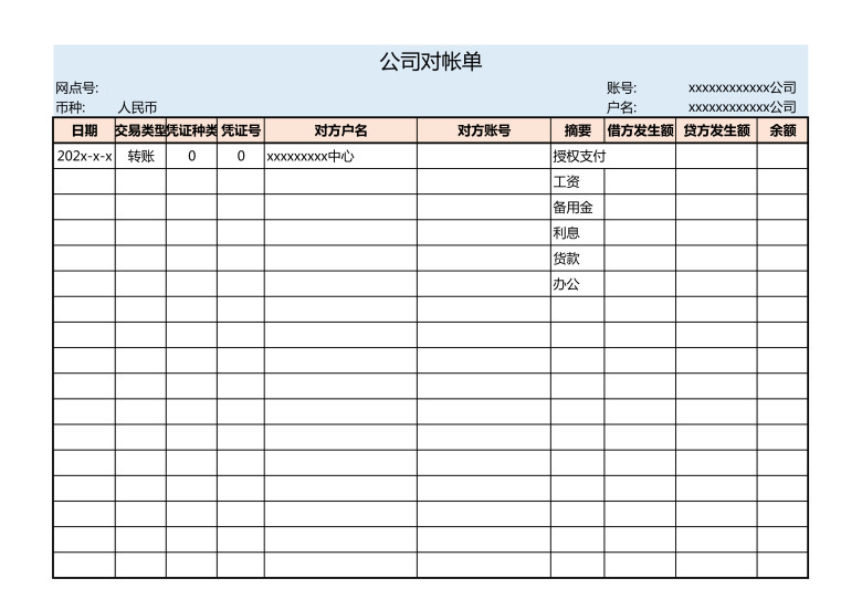 公司财务对账单