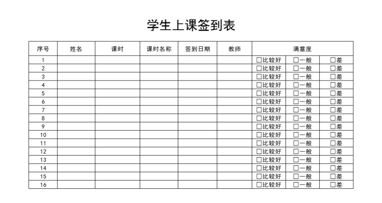 学生上课签到表