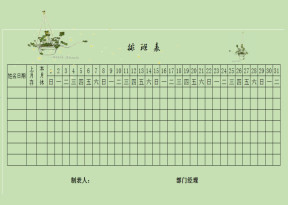 排班表