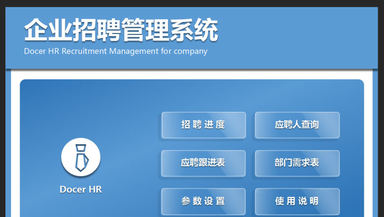 企业招聘管理系统