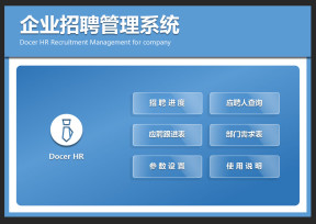 企业招聘管理系统