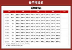 春节排班表-值班表