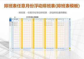考勤排班表任意月份浮动排班表(浮动排班)通用表格