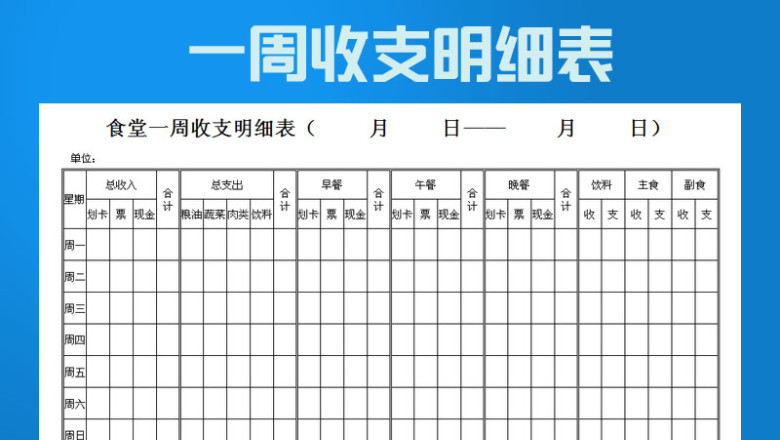 一周收支表