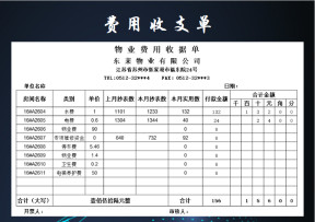 物业费用收据单