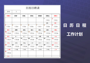 日历日程-工作计划表