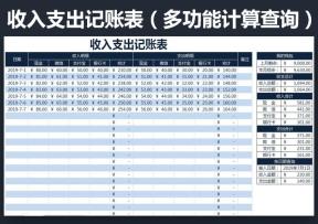 收入支出记账表(多功能计算查询)
