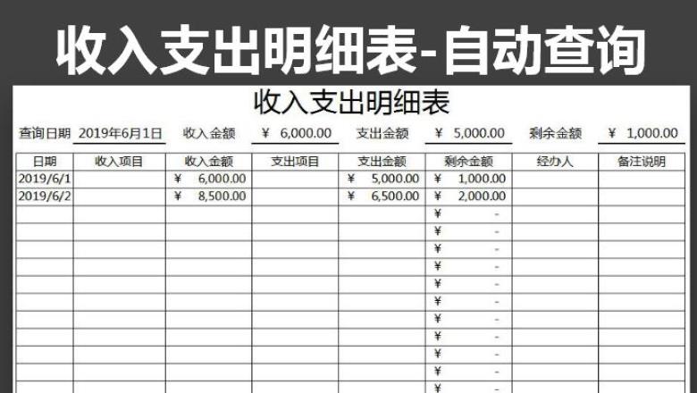 收入支出表-公式计算查询