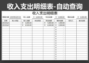 收入支出表-公式计算查询