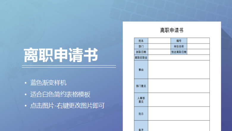 离职申请书