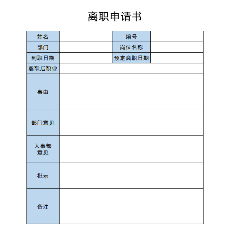离职申请书