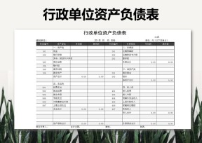 行政单位资产负债表