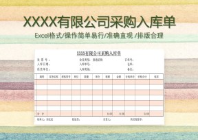 采购入库单