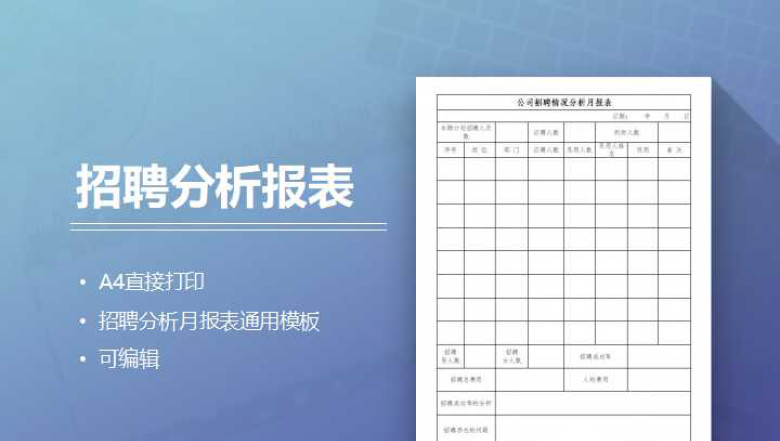 招聘情况分析月报表通用模板