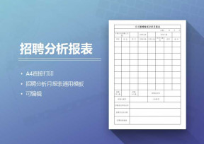 招聘情况分析月报表通用模板