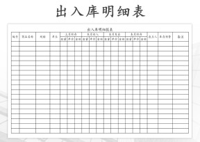 出入库明细报表