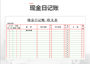 现金日记账-收支表