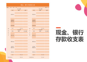 现金、银行存款收支表