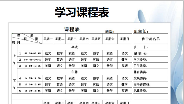 学习课程表-带值日表