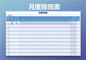 月度排班表（自动计算班次）