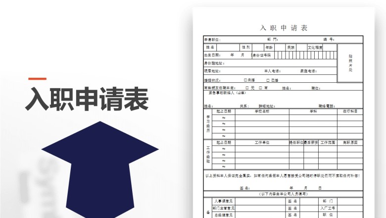 员工入职申请表