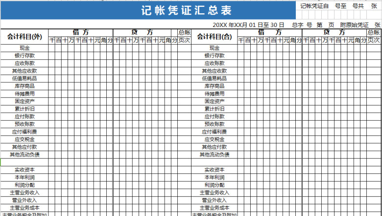 记账凭证汇总表模板