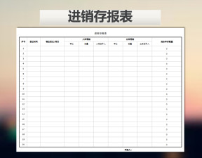 进销存报表