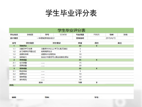 学生毕业评分表