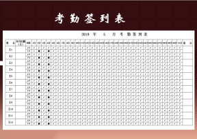 考勤签到表