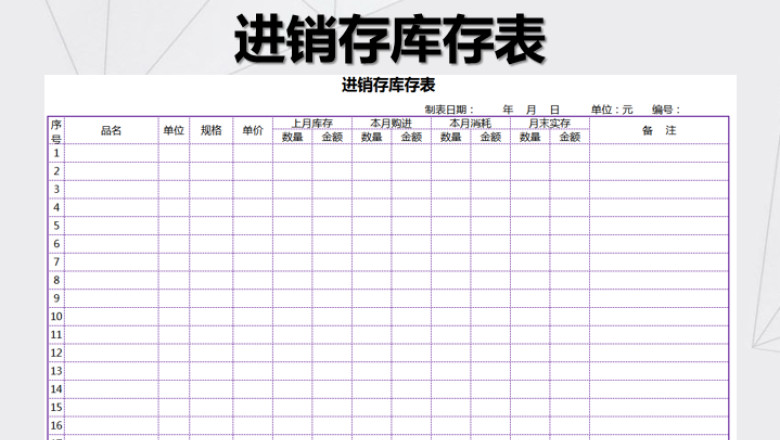 进销存库存表