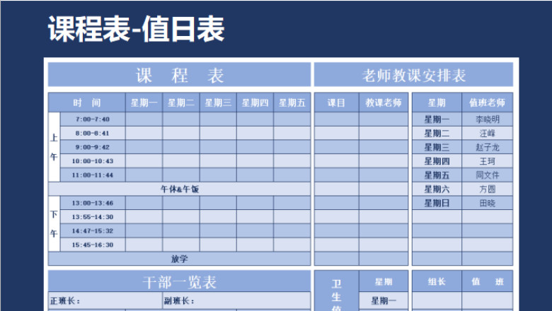 课程表-值日表-排班表
