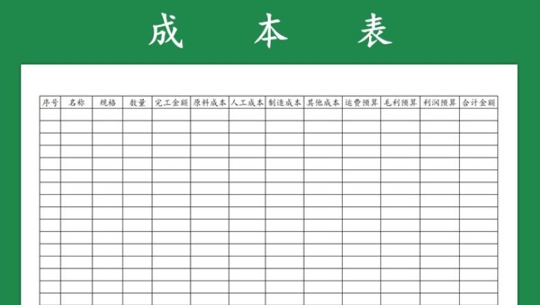 财务预算表成本表