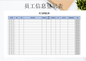 员工信息登记表