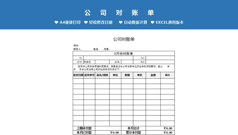 企业往来月份对账单Excel模板